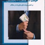 نحوه ي عملي رسيدگي به جرائم خيانت در امانت - اختلاس - بر اساس پرونده هاي مطروحه در محاکم
