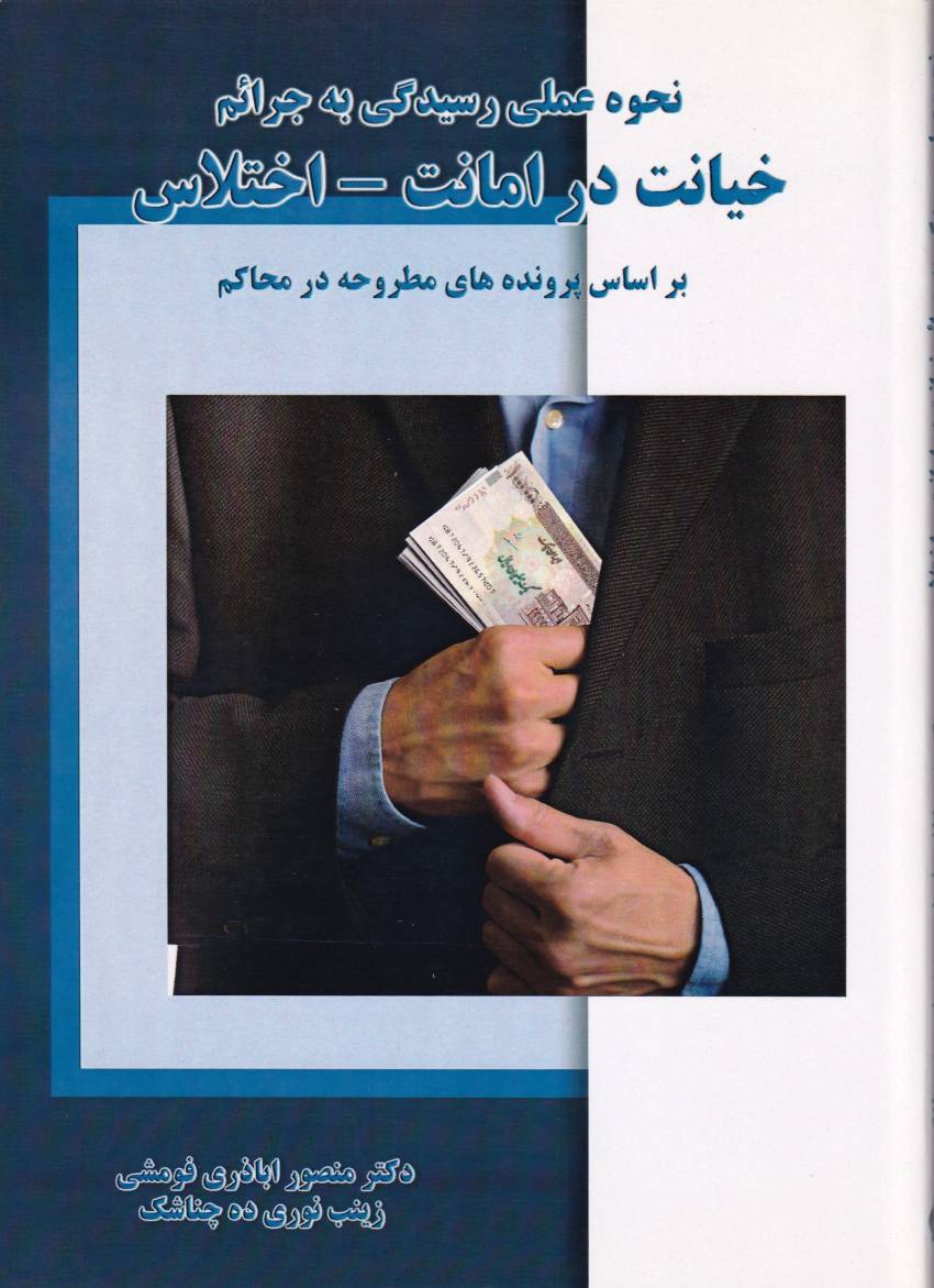 نحوه ي عملي رسيدگي به جرائم خيانت در امانت - اختلاس - بر اساس پرونده هاي مطروحه در محاکم نحوه ي عملي رسيدگي به جرائم خيانت در امانت - اختلاس - بر اساس پرونده هاي مطروحه در محاکم