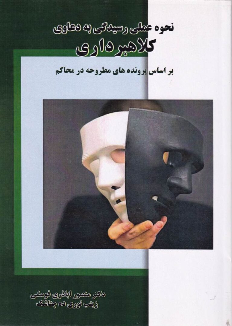 نحوه ی عملی رسیدگی به دعاوی کلاهبرداری بر اساس پرونده های مطروحه در محاکم