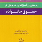 نخوانيد و ندانيد - پرسش و پاسخ هاي کاربردي در حقوق خانواده