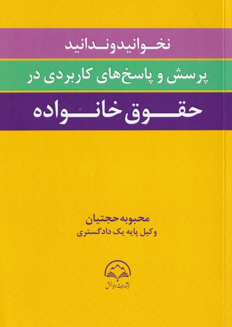 نخوانيد و ندانيد - پرسش و پاسخ هاي کاربردي در حقوق خانواده
