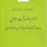نشست هاي نقد و بررسي آراي قضايي الزام  ثبت احوال  به صدور شناسنامه تولد يافته از پدر و مادر خارجي