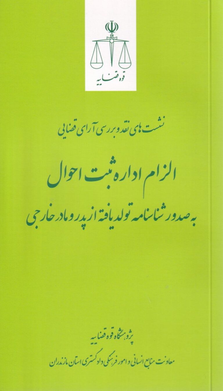 نشست هاي نقد و بررسي آراي قضايي الزام  ثبت احوال  به صدور شناسنامه تولد يافته از پدر و مادر خارجي