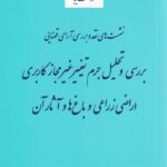نشست هاي نقد و بررسي آراي قضايي بررسي و تحليل جرم تغییر غیرمجاز کاربری اراضی زراعی و باغ‌ ها و آثار آن