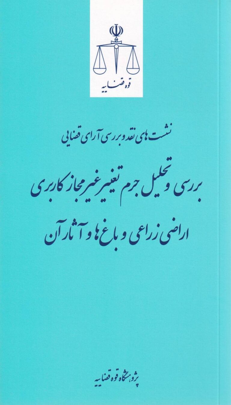نشست هاي نقد و بررسي آراي قضايي بررسي و تحليل جرم تغییر غیرمجاز کاربری اراضی زراعی و باغ‌ ها و آثار آن