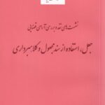 نشست هاي نقد و بررسي آراي قضايي جعل استفاده از سند مجعول و کلاهبرداري