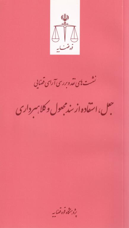 نشست هاي نقد و بررسي آراي قضايي جعل استفاده از سند مجعول و کلاهبرداري نشست هاي نقد و بررسي آراي قضايي جعل استفاده از سند مجعول و کلاهبرداري
