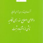نشست هاي نقد و بررسي آراي قضايي دعواي اصلاح سند رسمي نکاحيه ناشي از اشتباه در ثبت