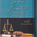 نظارت انتظامي بر رفتار قضات دادگستري - تخلفات و مجازات هاي انتظامي - صلاحيت و مرجع رسيدگي به تخلفات - آيين رسيدگي و اجراي احکام انتظامي