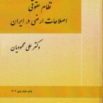نظام حقوقی اصلاحات ارضی در ایران دکتر علی محمودیان
