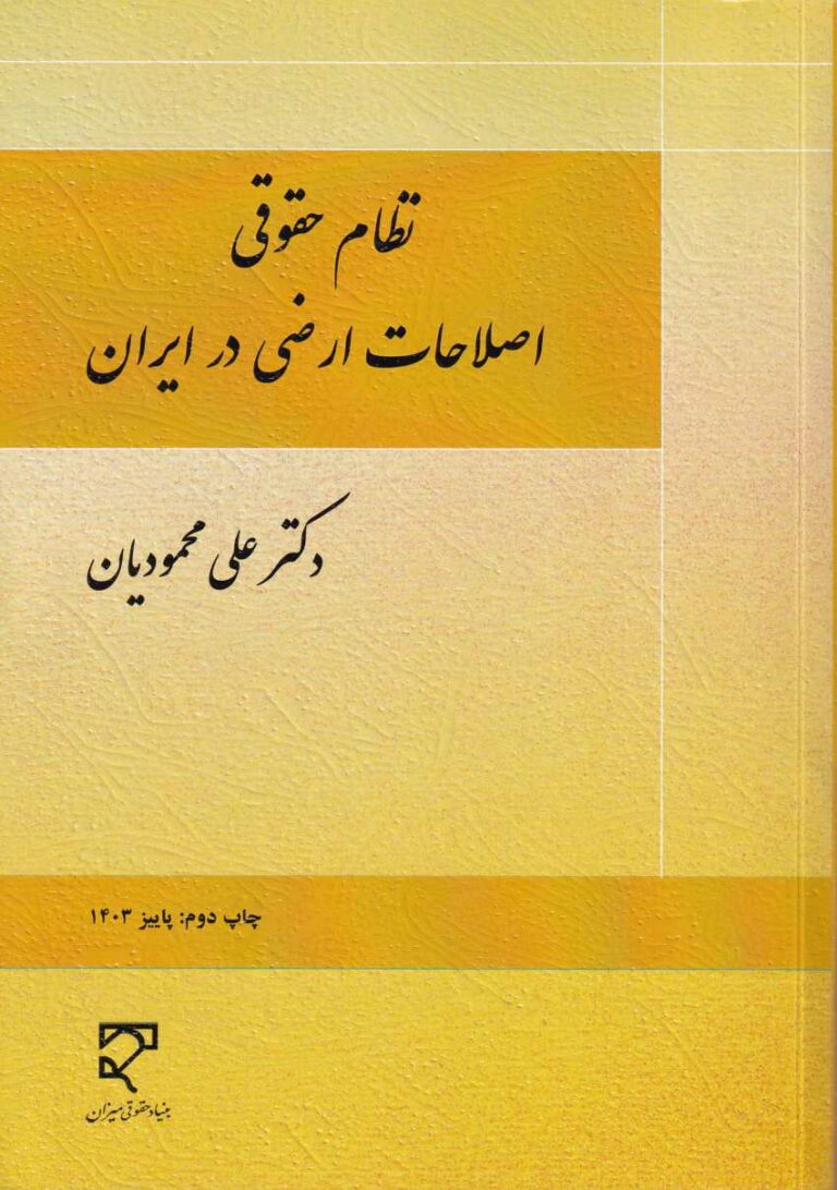 نظام حقوقی اصلاحات ارضی در ایران دکتر علی محمودیان