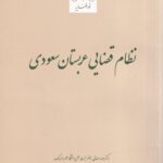 نظام قضایی عربستان سعودی