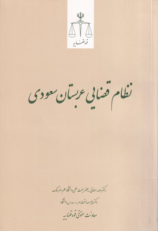 نظام قضایی عربستان سعودی نظام قضایی عربستان سعودی