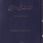 نظامات فنی و اجرایی (حاکم بر طرح‌ های عمرانی و غیر عمرانی)