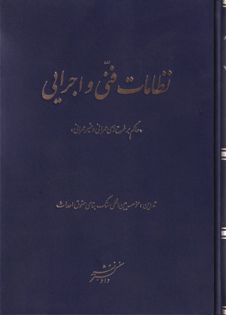 نظامات فنی و اجرایی (حاکم بر طرح‌ های عمرانی و غیر عمرانی)