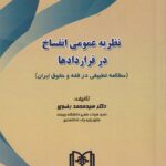 نظريه عمومي انفساخ در قراردادها