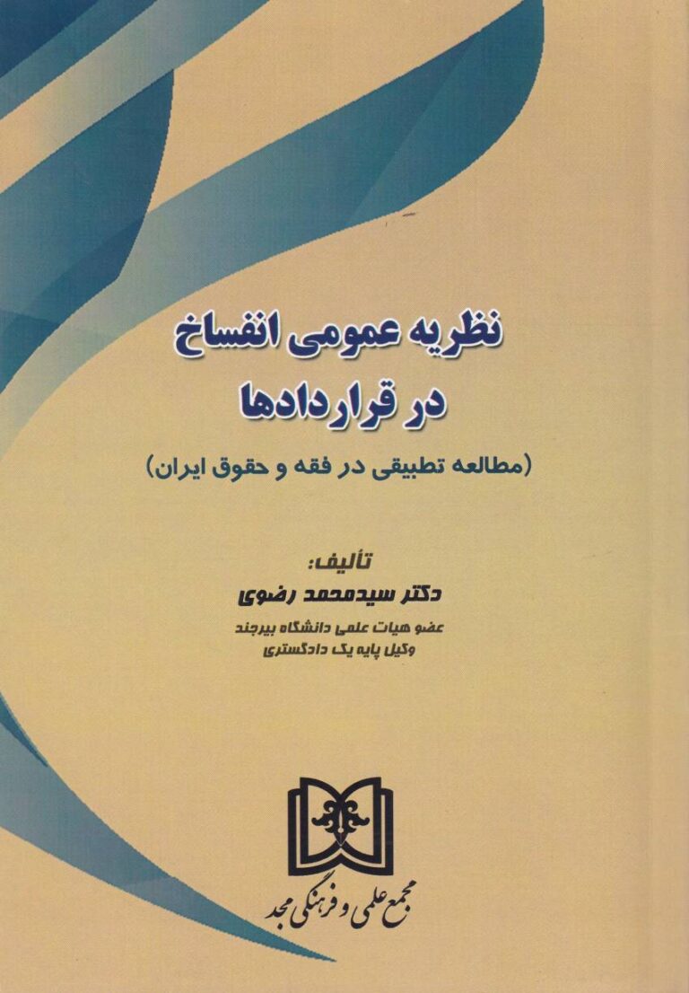 نظريه عمومي انفساخ در قراردادها