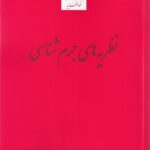 نظريه هاي جرم شناسي