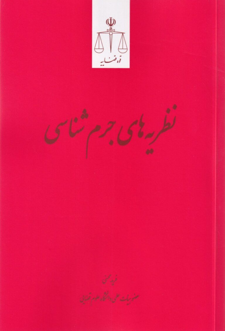 نظريه هاي جرم شناسي