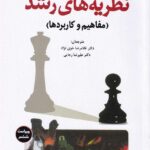 نظريه هاي رشد مفاهيم و کاربردها