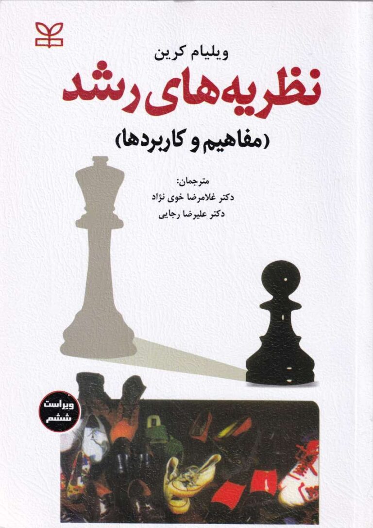 نظريه هاي رشد مفاهيم و کاربردها