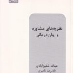 نظريه هاي مشاوره و روان درماني