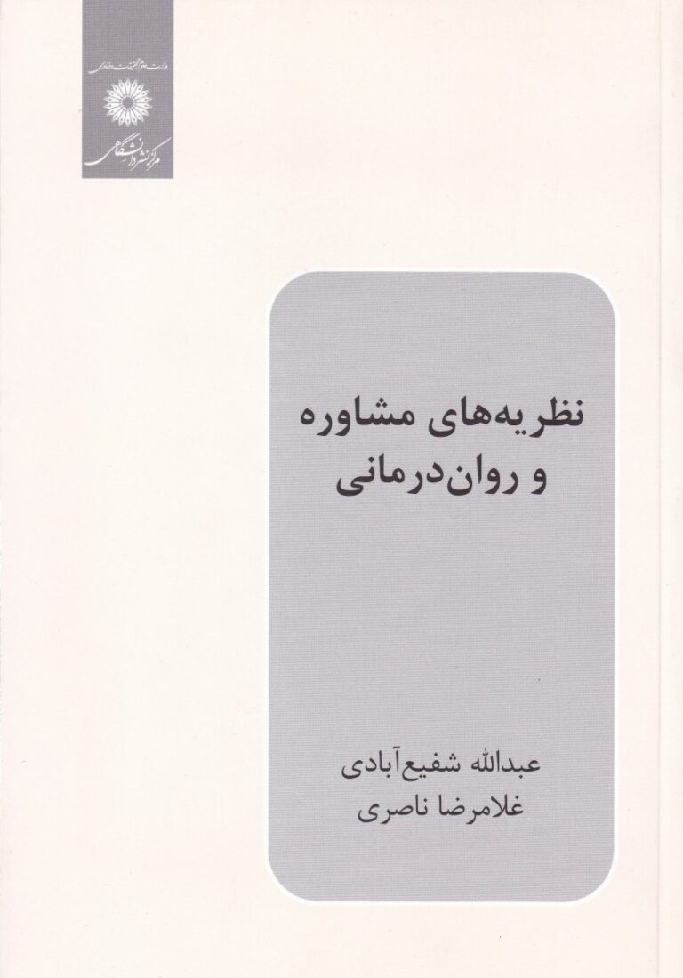 نظريه هاي مشاوره و روان درماني