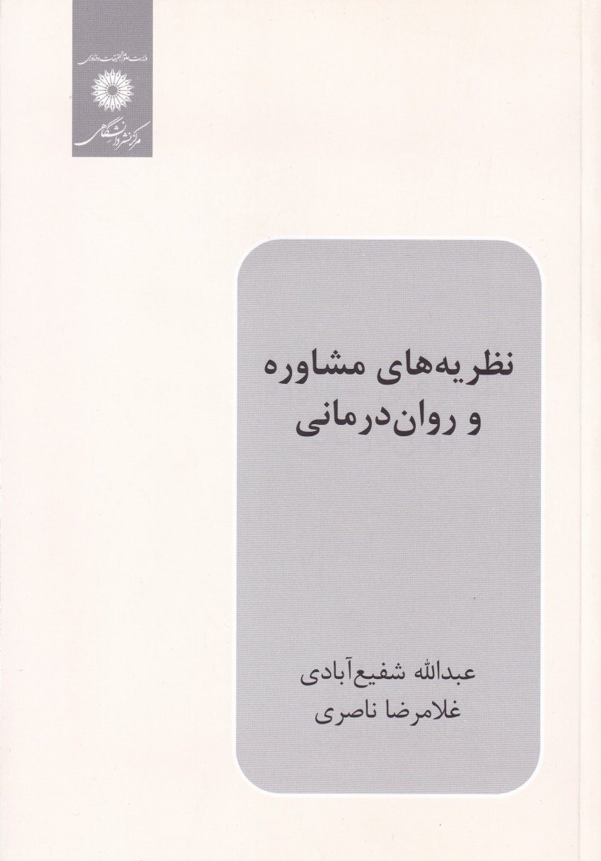 نظريه هاي مشاوره و روان درماني نظريه هاي مشاوره و روان درماني