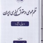 نظم عمومي در حقوق کيفري ايران (مباني و آثار)