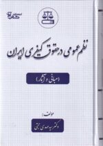 نظم عمومي در حقوق کيفري ايران (مباني و آثار)