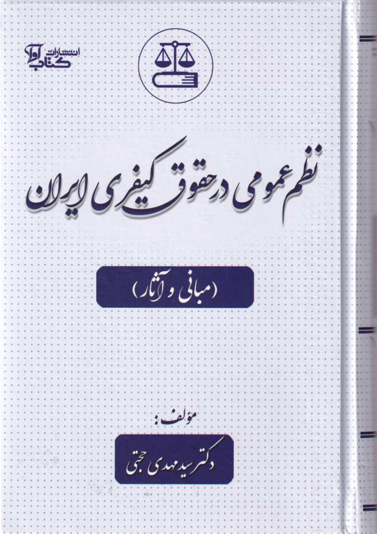 نظم عمومي در حقوق کيفري ايران (مباني و آثار)