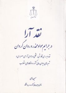 نقد آرا در جرائم مواد مخدر و روان گردان