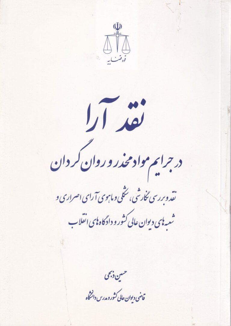 نقد آرا در جرائم مواد مخدر و روان گردان