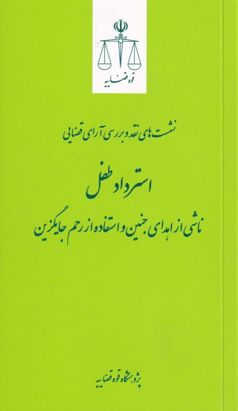 نقد آراء قضایی استرداد طفل