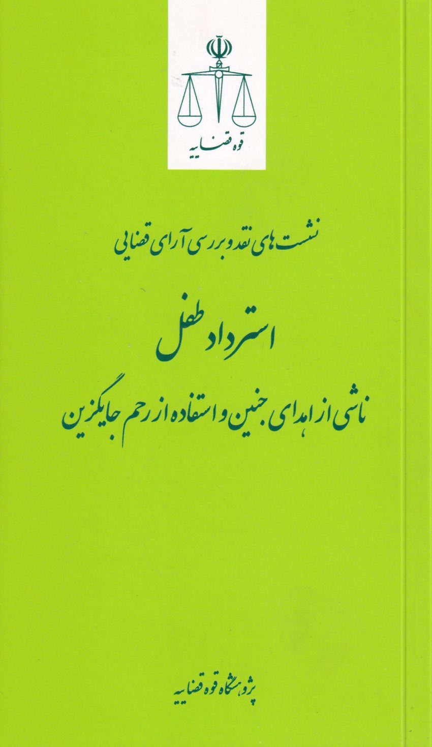نقد آراء قضایی استرداد طفل نقد آراء قضایی استرداد طفل