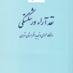 نقد آراء ورشکستگی دادگاه عمومی و تجدید نظر