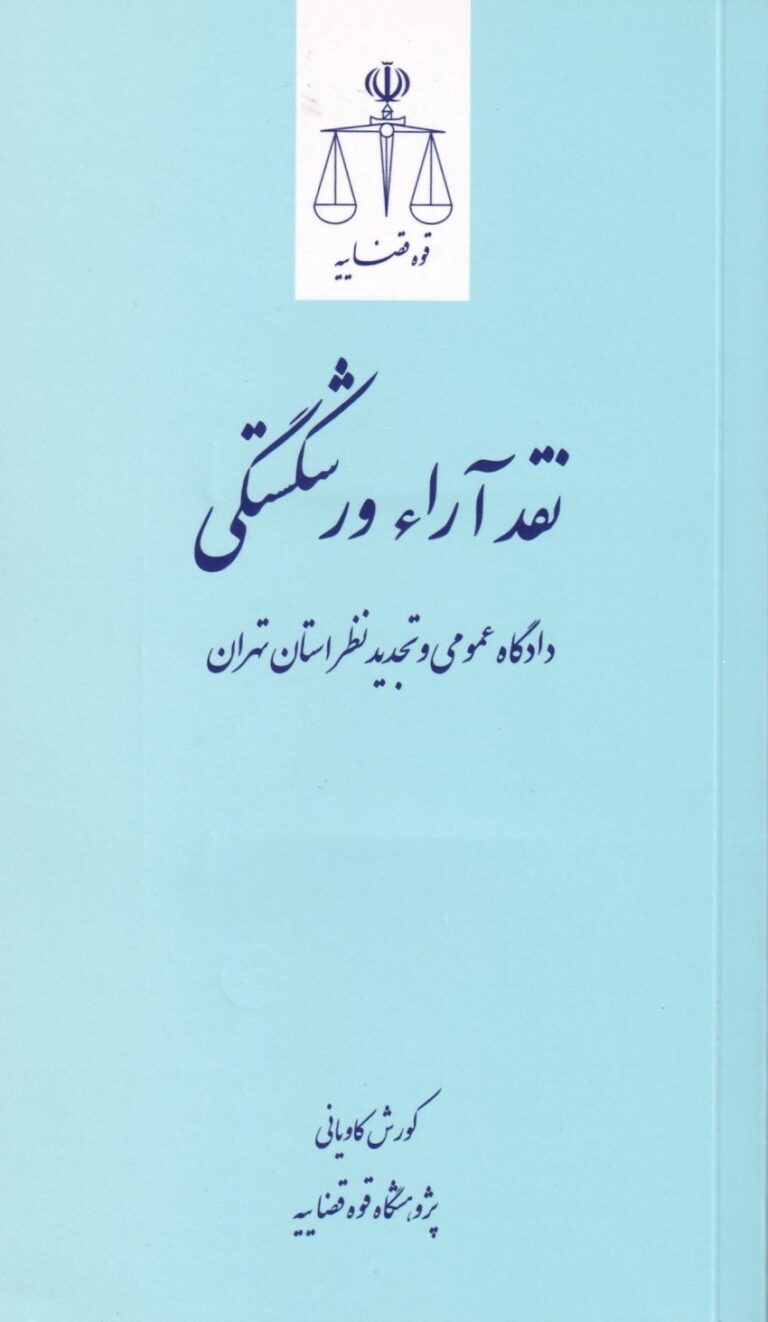 نقد آراء ورشکستگی دادگاه عمومی و تجدید نظر