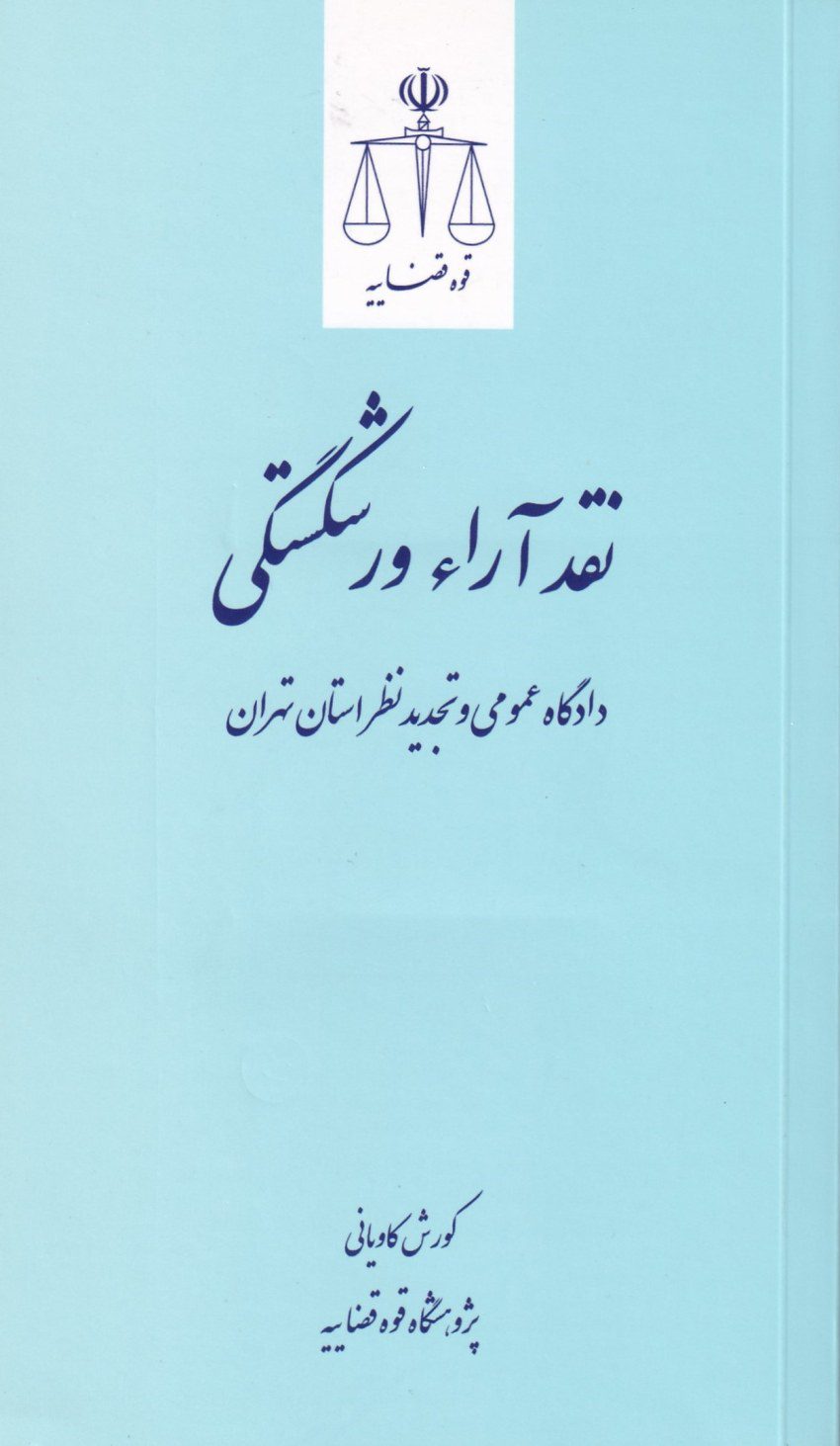 نقد آراء ورشکستگی دادگاه عمومی و تجدید نظر نقد آراء ورشکستگی دادگاه عمومی و تجدید نظر