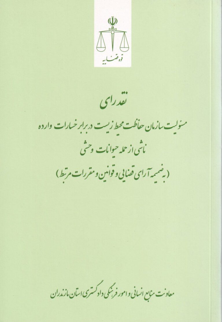 نقد رأی مسئولیت سازمان حفاظت محیط زیست در برابر خسارات وارده ناشی از حمله حیوانات وحشی