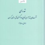 نقد رأی نشست‌ های آراى قضایی دادگستری کل استان کرمان سال 1400