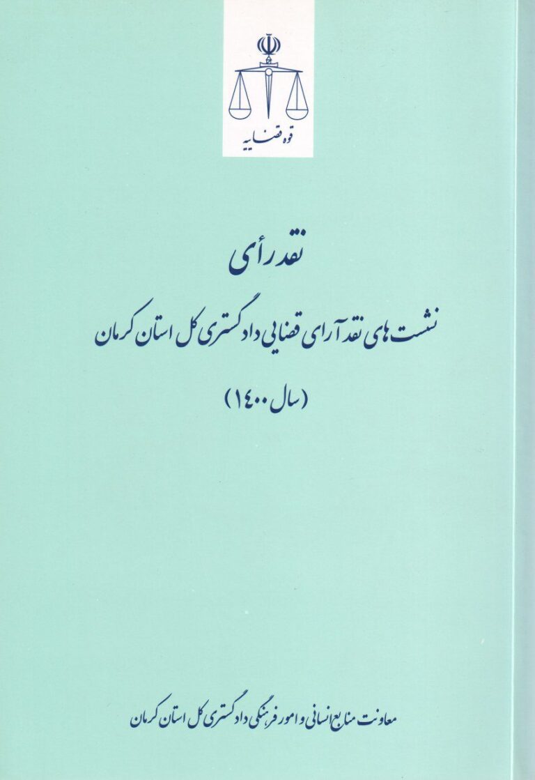 نقد رأی نشست‌ های آراى قضایی دادگستری کل استان کرمان سال 1400