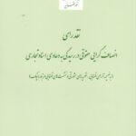 نقد راي  انصاف گرايي حقوقي در رسيدگي به دعاوي اسناد تجاري