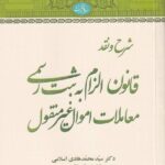 نقد قانون الزام به ثبت رسمی معاملات املاک