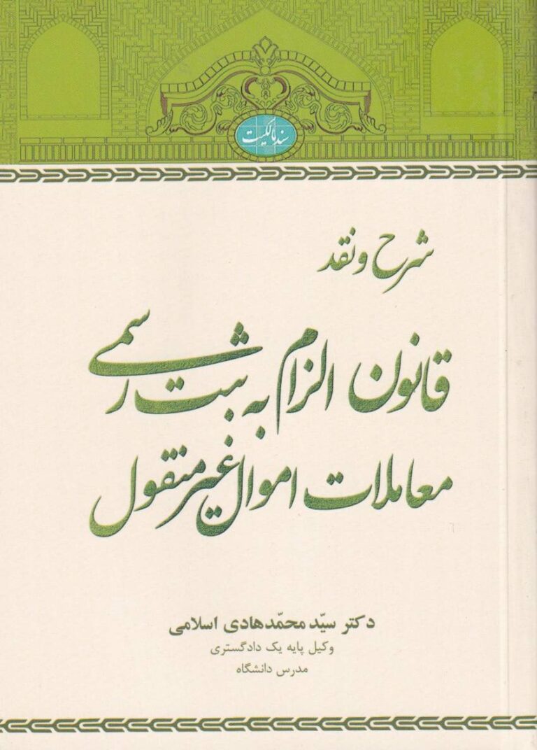 نقد قانون الزام به ثبت رسمی معاملات املاک