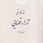 نقد نگارشي آراء قضايي