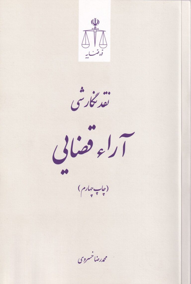 نقد نگارشي آراء قضايي