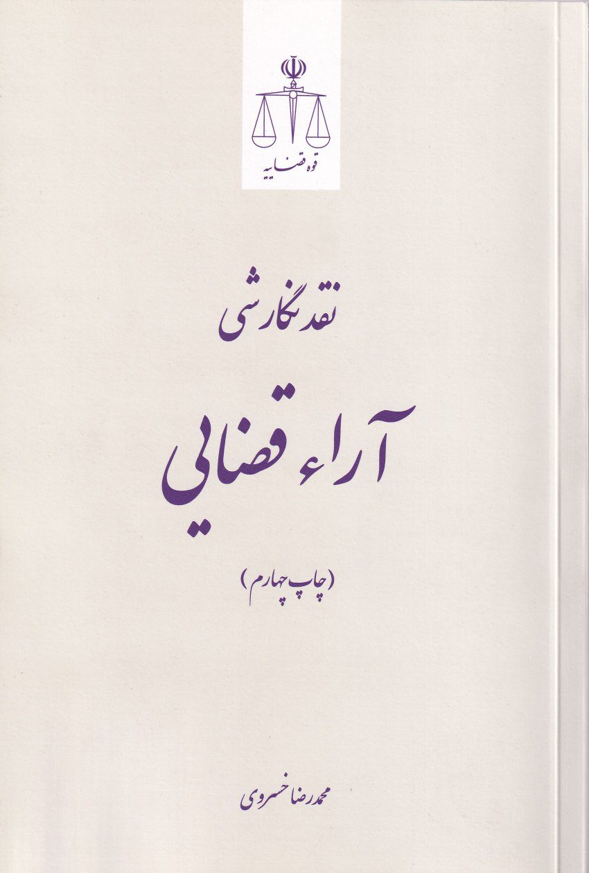 نقد نگارشي آراء قضايي نقد نگارشي آراء قضايي