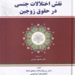 نقش اختلالات جنسي در حقوق زوجين