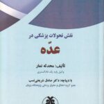 نقش تحولات پزشکی در عده تالیف محدثه نمار