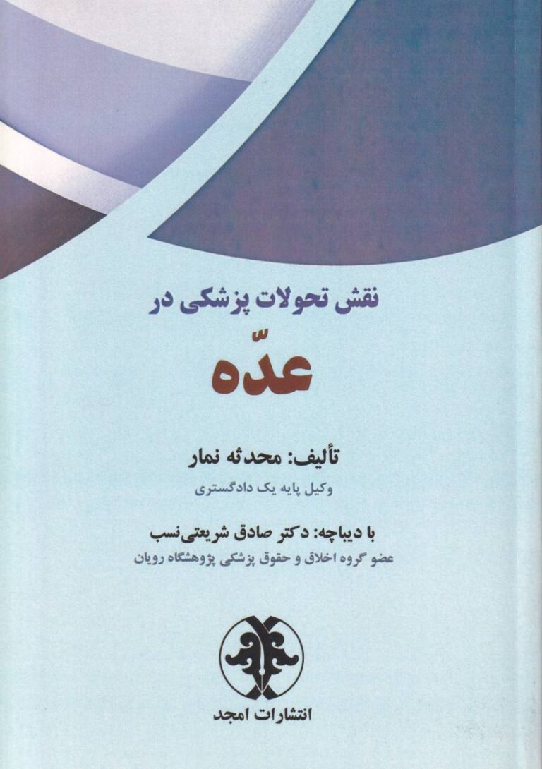 نقش تحولات پزشکی در عده تالیف محدثه نمار